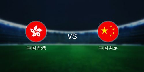中国vs中国香港是决赛吗